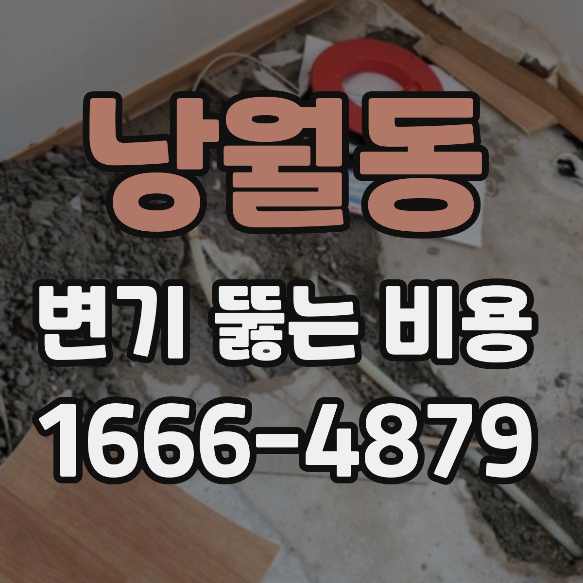 낭월동 변기 뚫는 비용