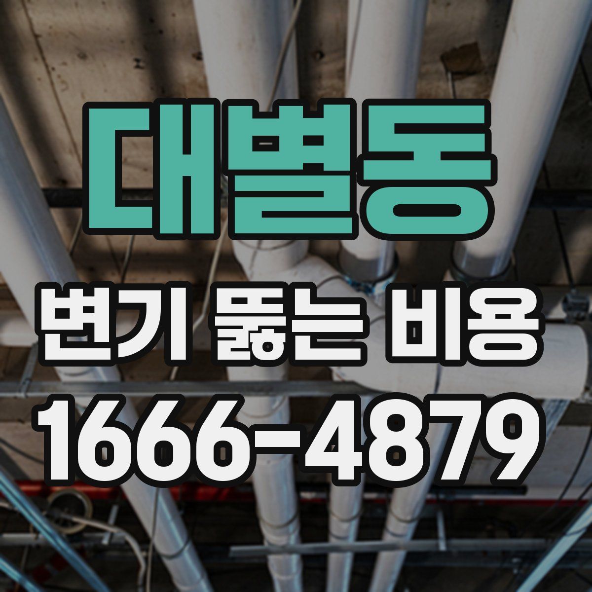 대별동 변기 뚫는 비용