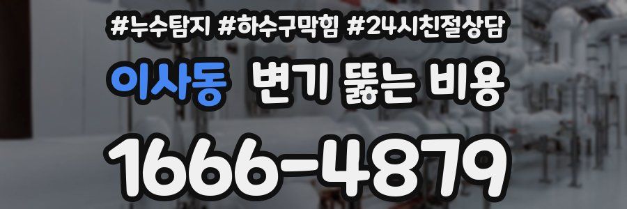 이사동 변기 뚫는 비용