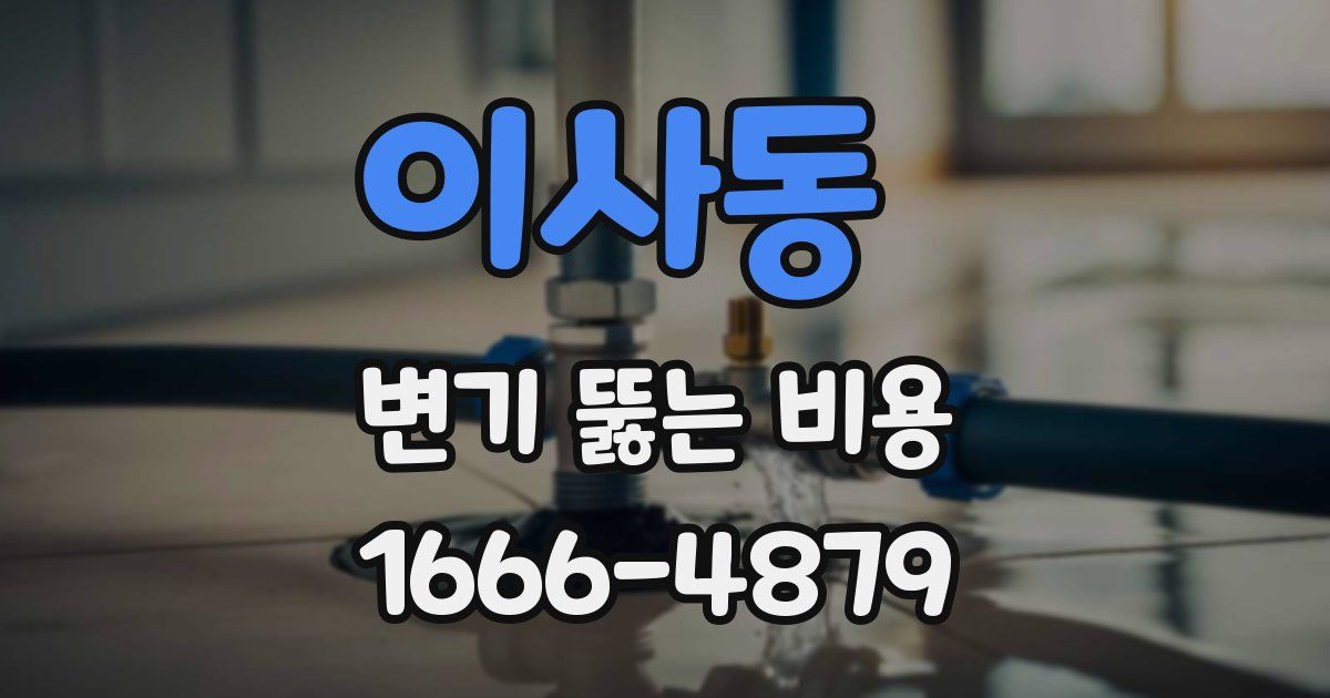 이사동 변기 뚫는 비용