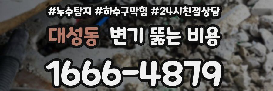 대성동 변기 뚫는 비용