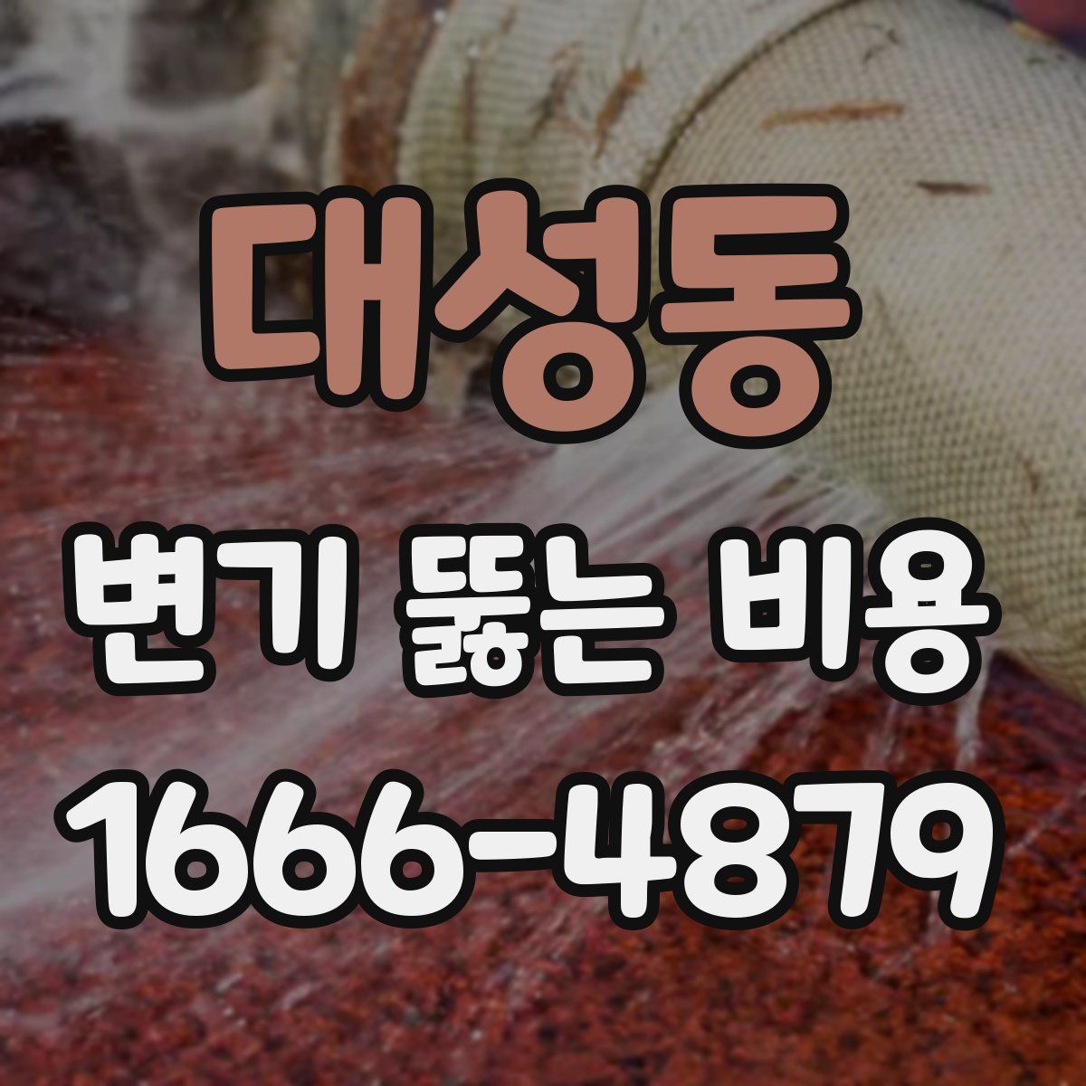 대성동 변기 뚫는 비용