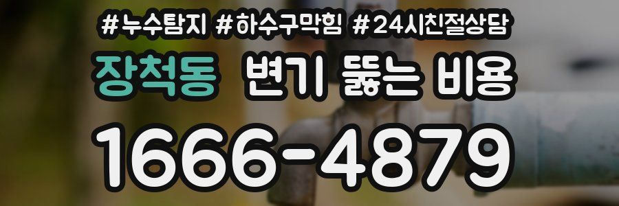 장척동 변기 뚫는 비용