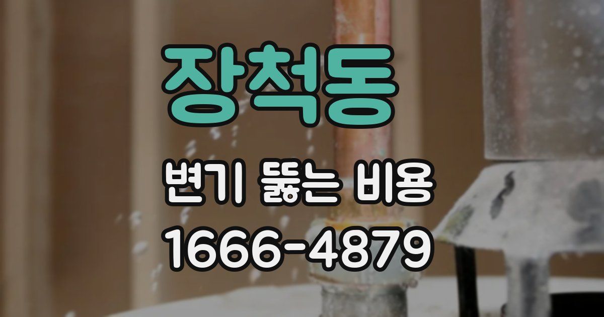 장척동 변기 뚫는 비용