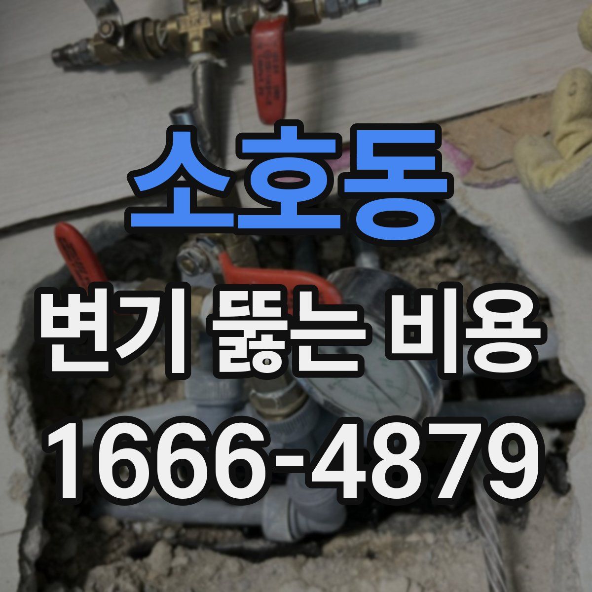 소호동 변기 뚫는 비용