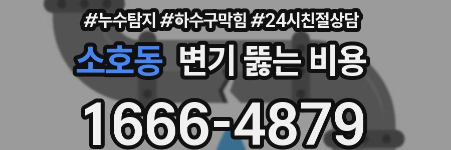 소호동 변기 뚫는 비용