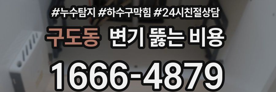 구도동 변기 뚫는 비용