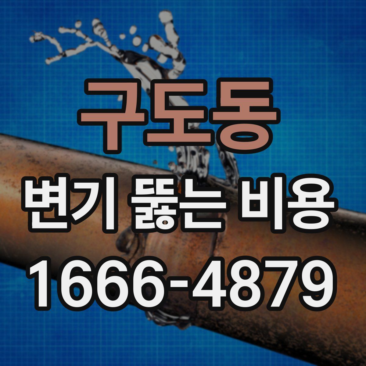 구도동 변기 뚫는 비용