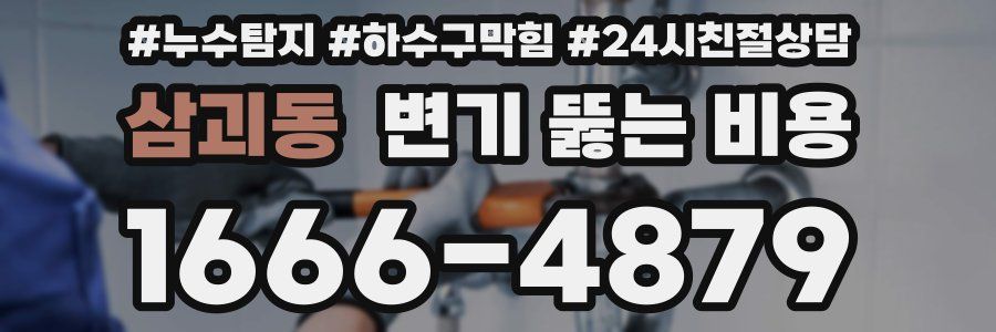 삼괴동 변기 뚫는 비용