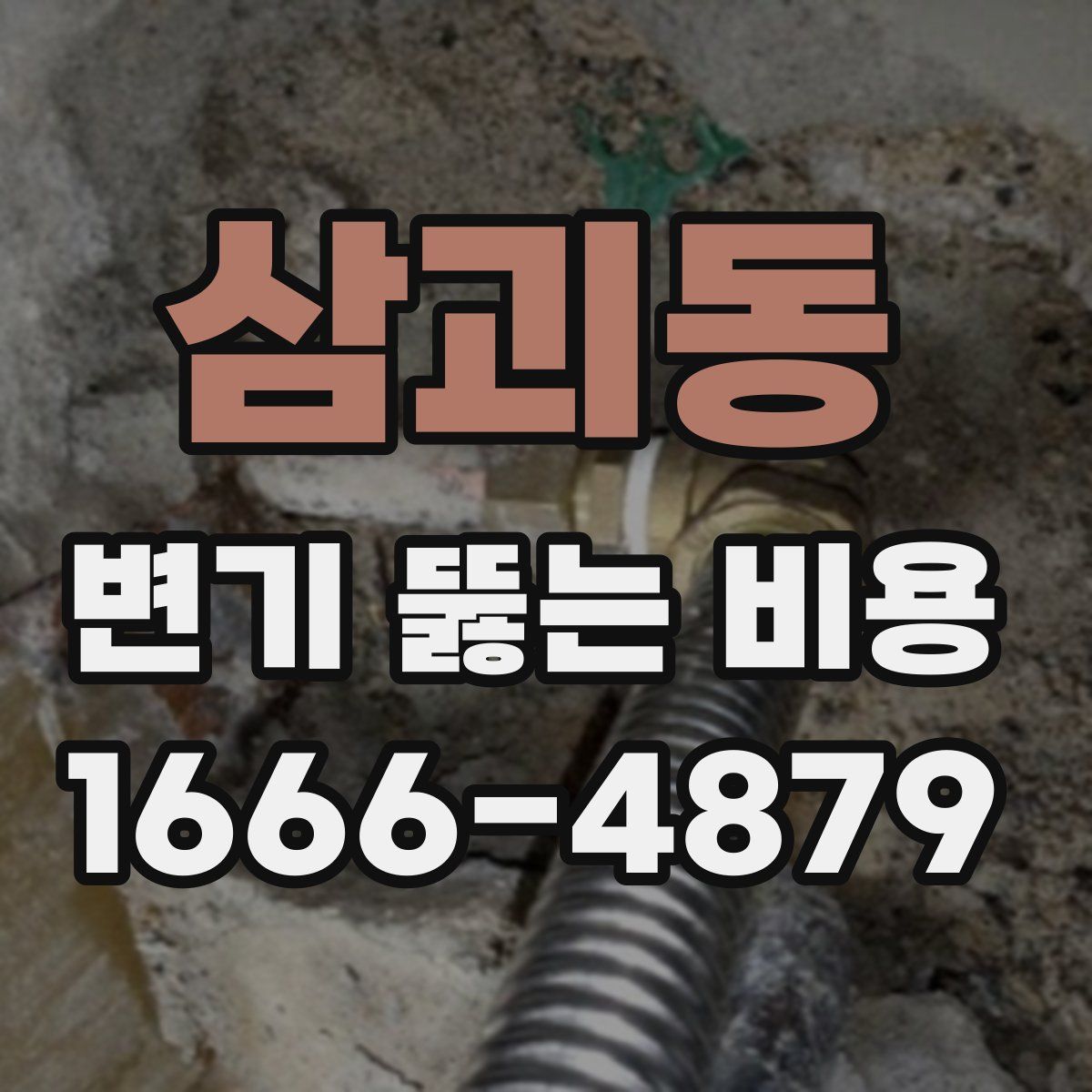 삼괴동 변기 뚫는 비용