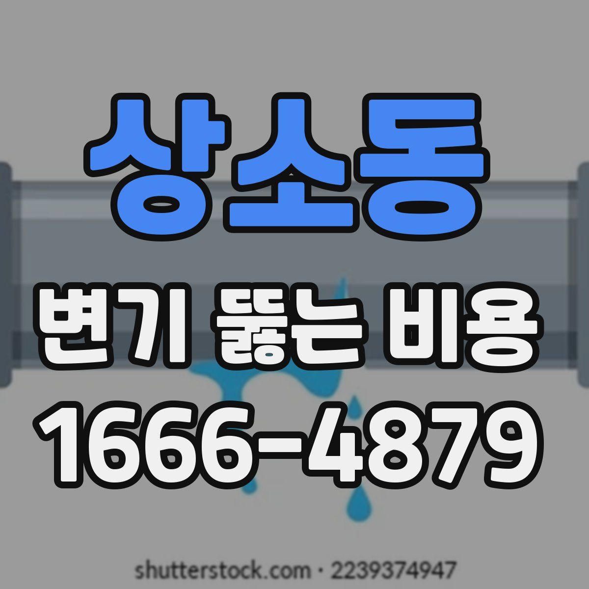 상소동 변기 뚫는 비용