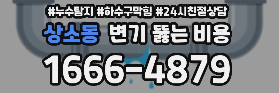 상소동 변기 뚫는 비용