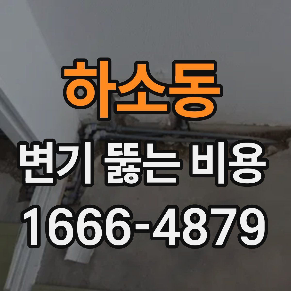 하소동 변기 뚫는 비용