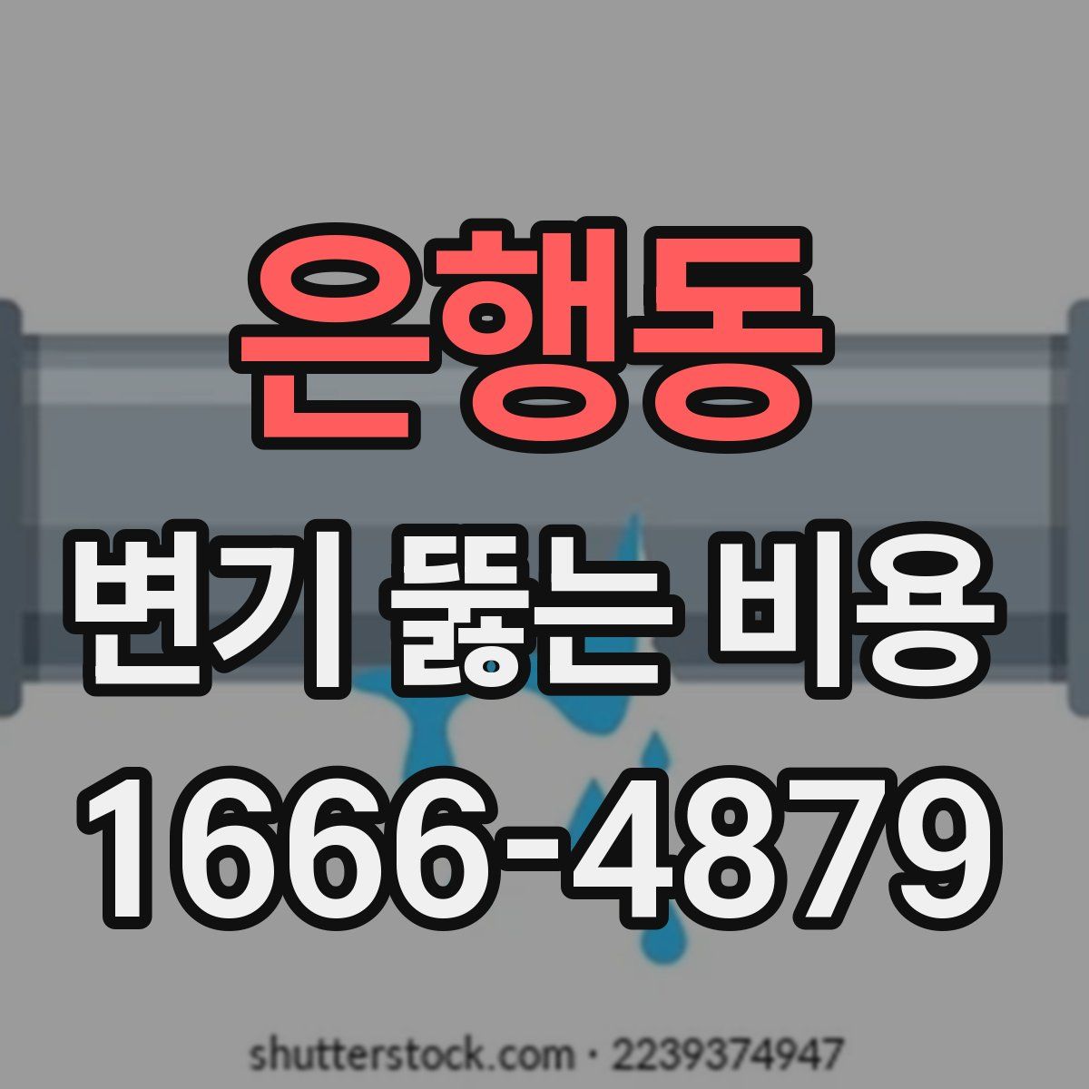 은행동 변기 뚫는 비용