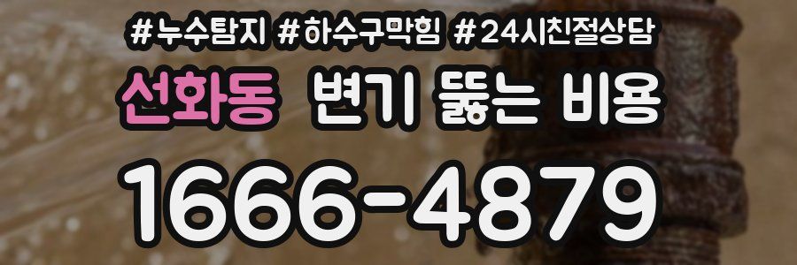 선화동 변기 뚫는 비용