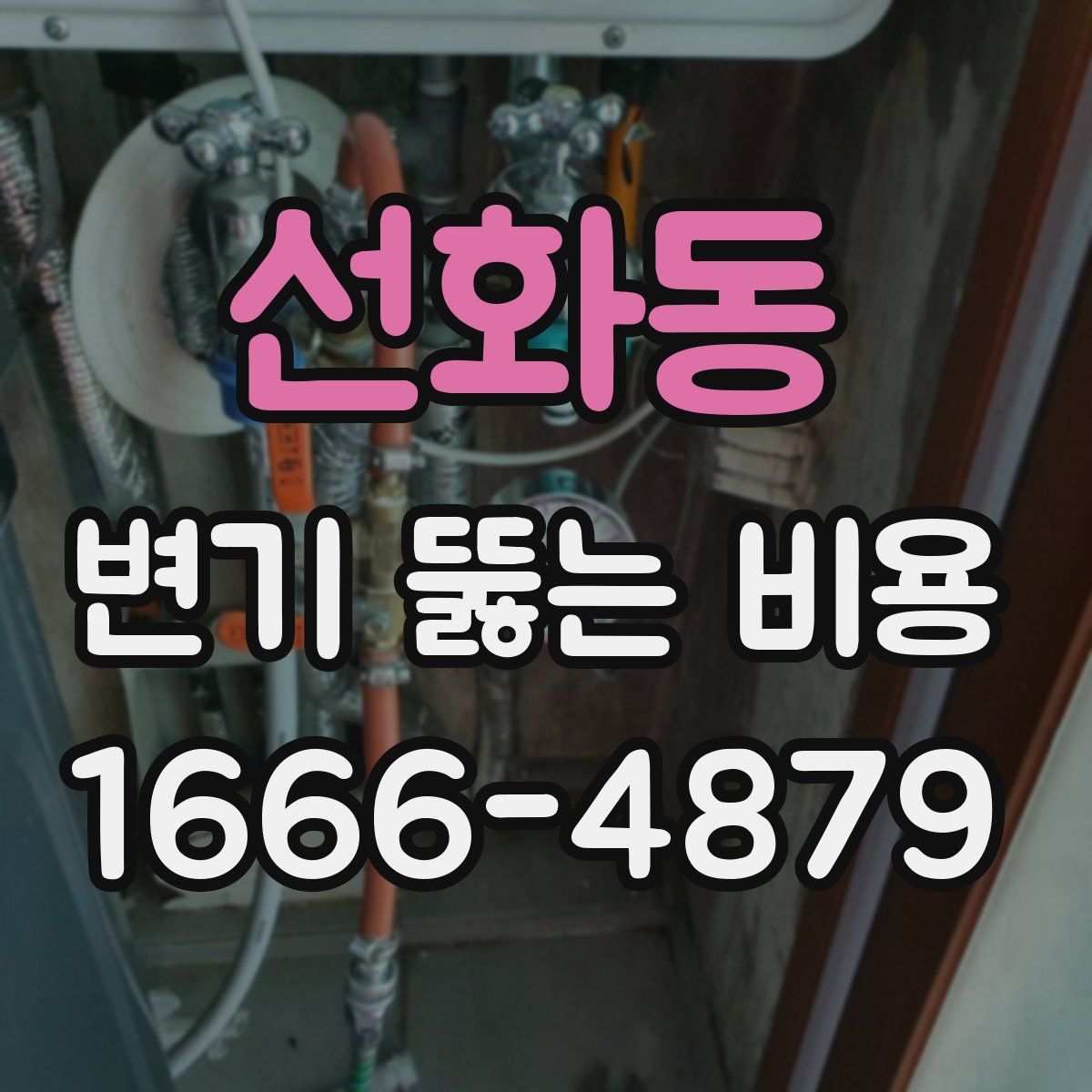 선화동 변기 뚫는 비용