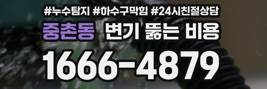 중촌동 변기 뚫는 비용