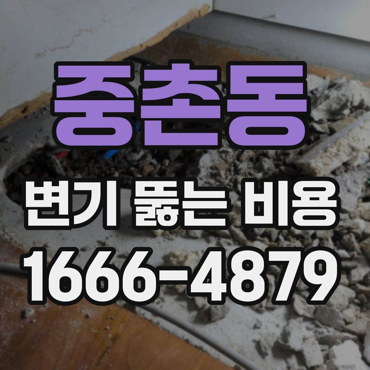 중촌동 변기 뚫는 비용