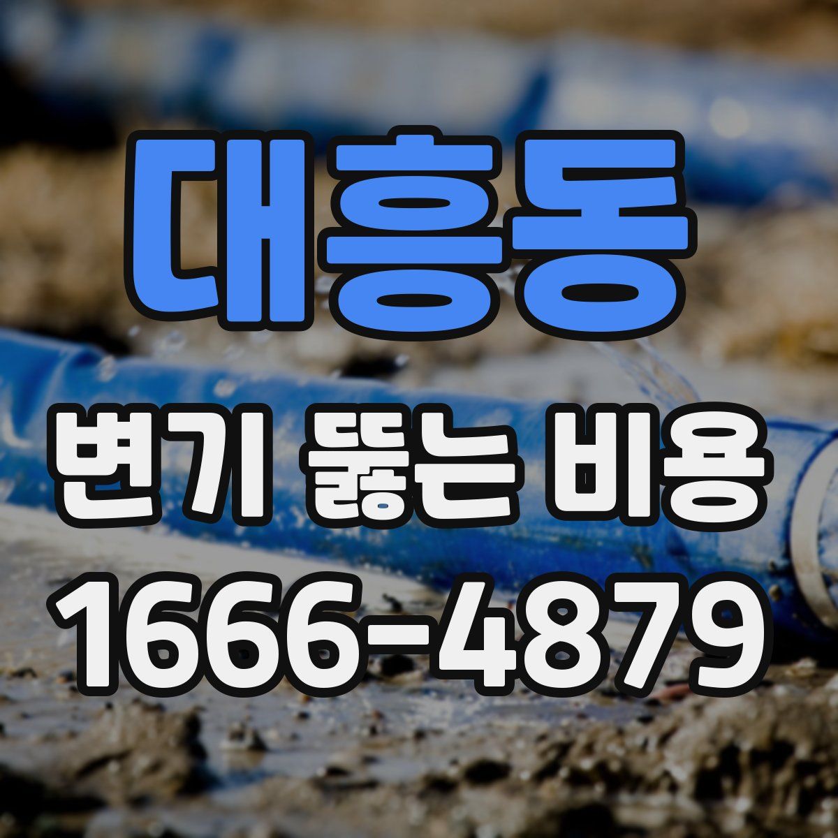대흥동 변기 뚫는 비용