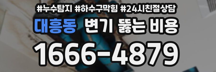 대흥동 변기 뚫는 비용