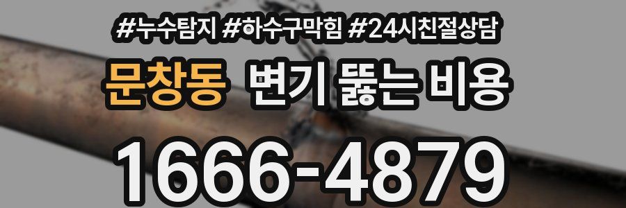 문창동 변기 뚫는 비용