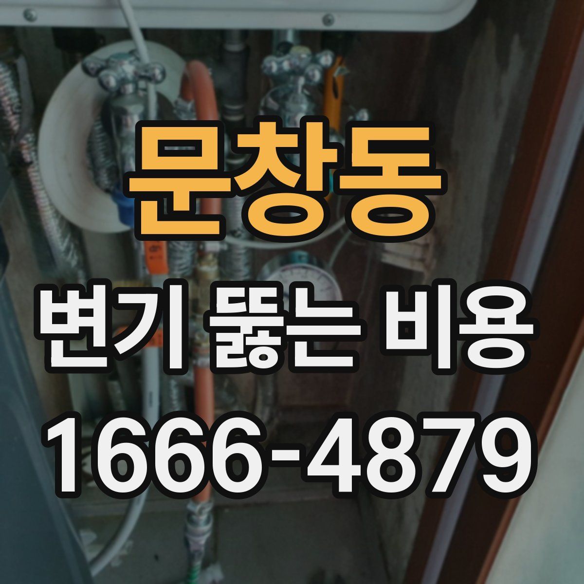 문창동 변기 뚫는 비용