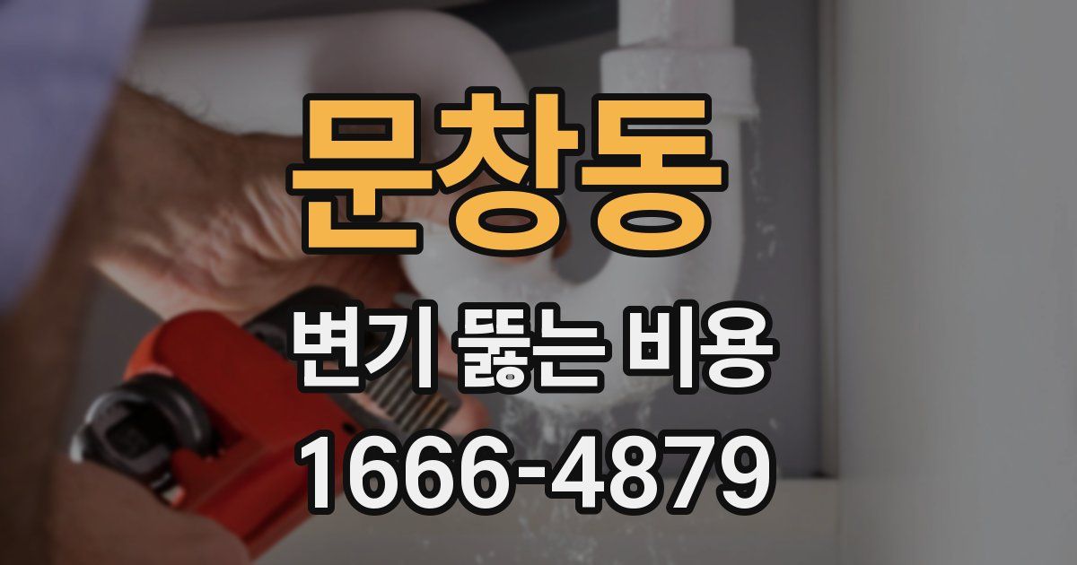 문창동 변기 뚫는 비용