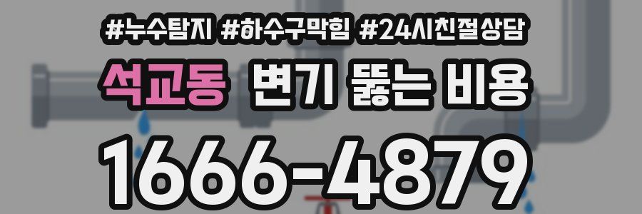 석교동 변기 뚫는 비용