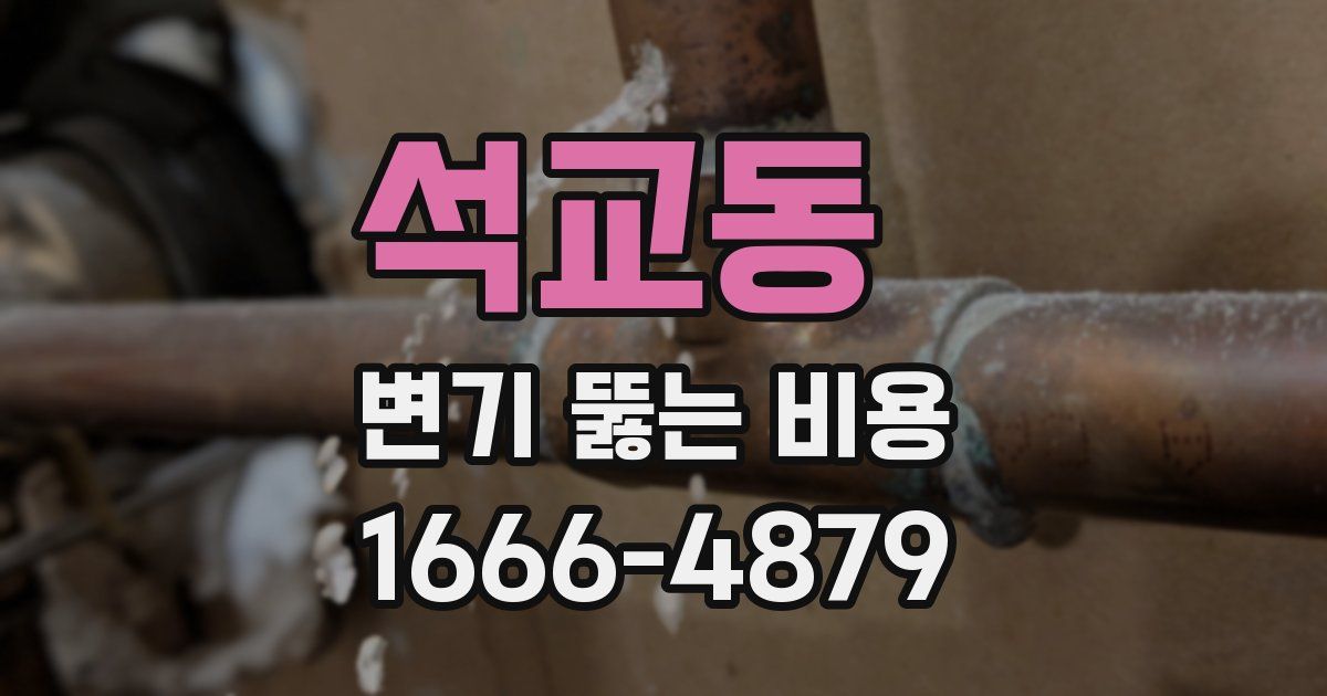 석교동 변기 뚫는 비용