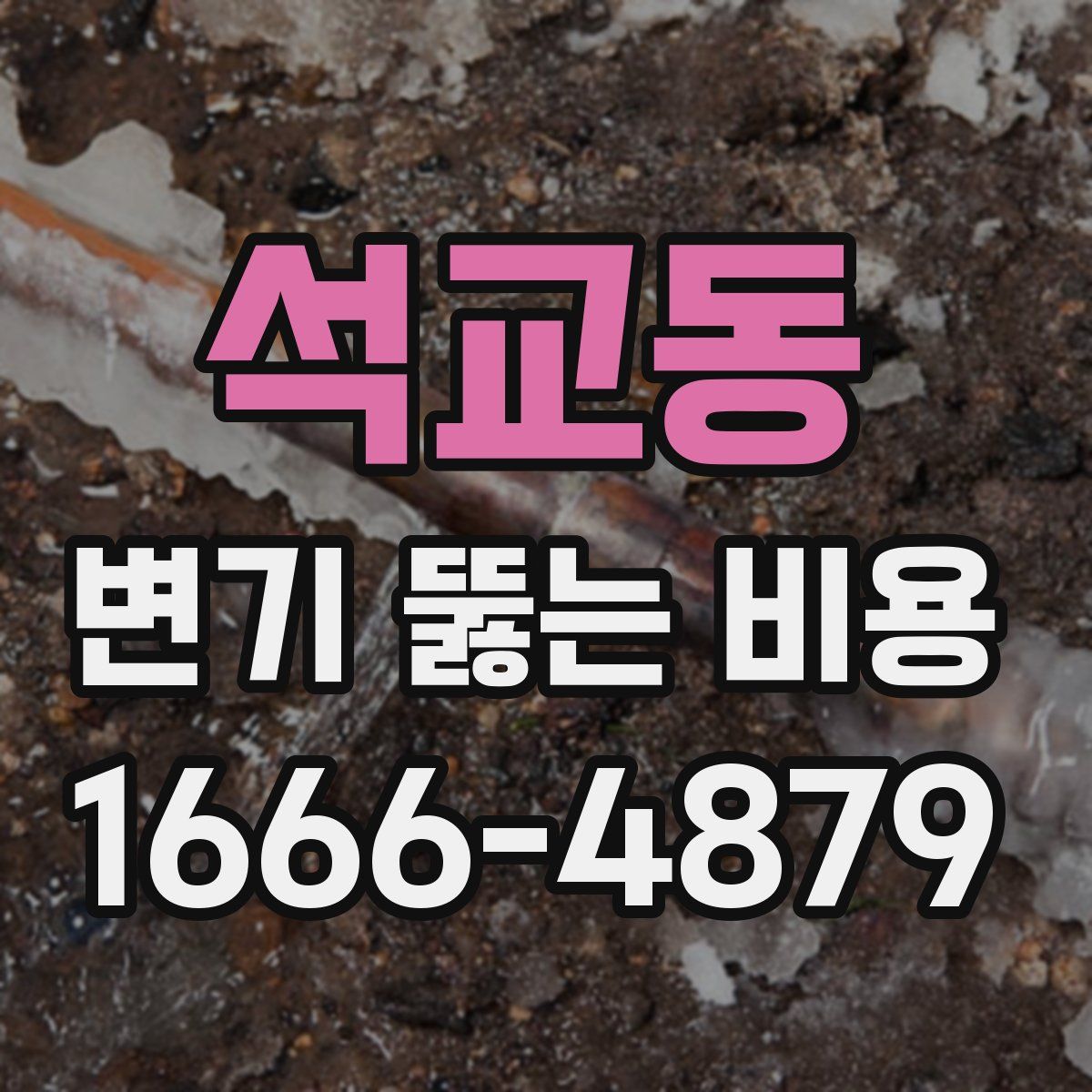 석교동 변기 뚫는 비용