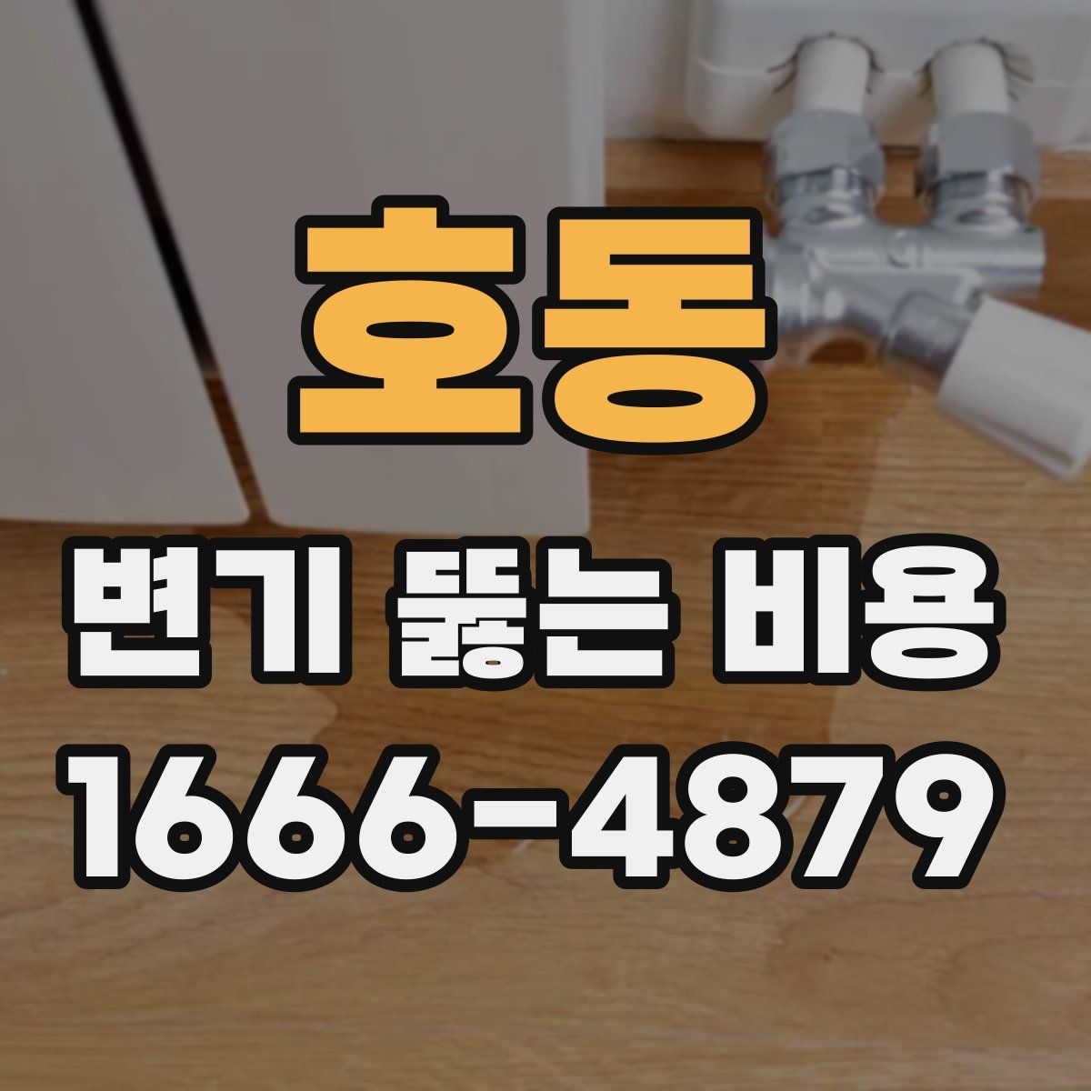 호동 변기 뚫는 비용