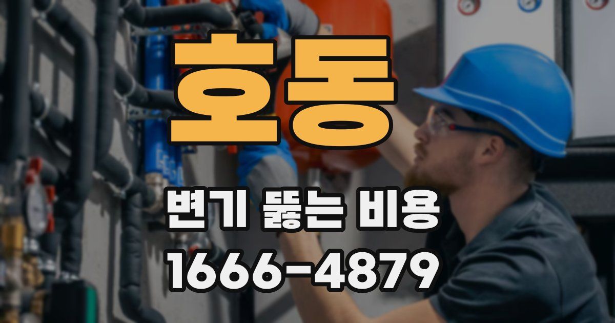 호동 변기 뚫는 비용
