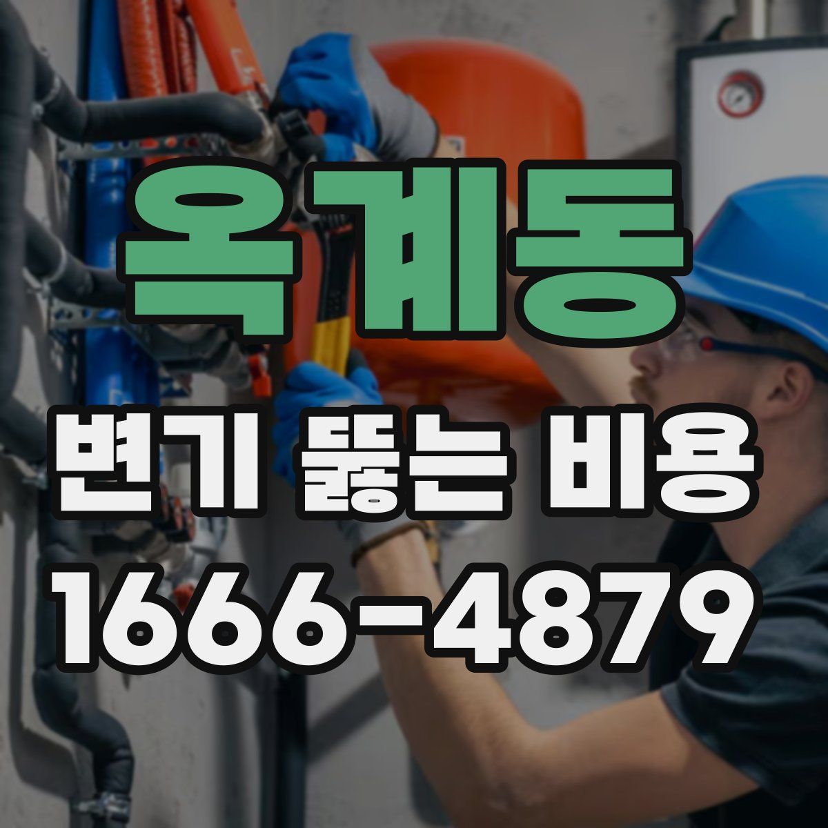 옥계동 변기 뚫는 비용