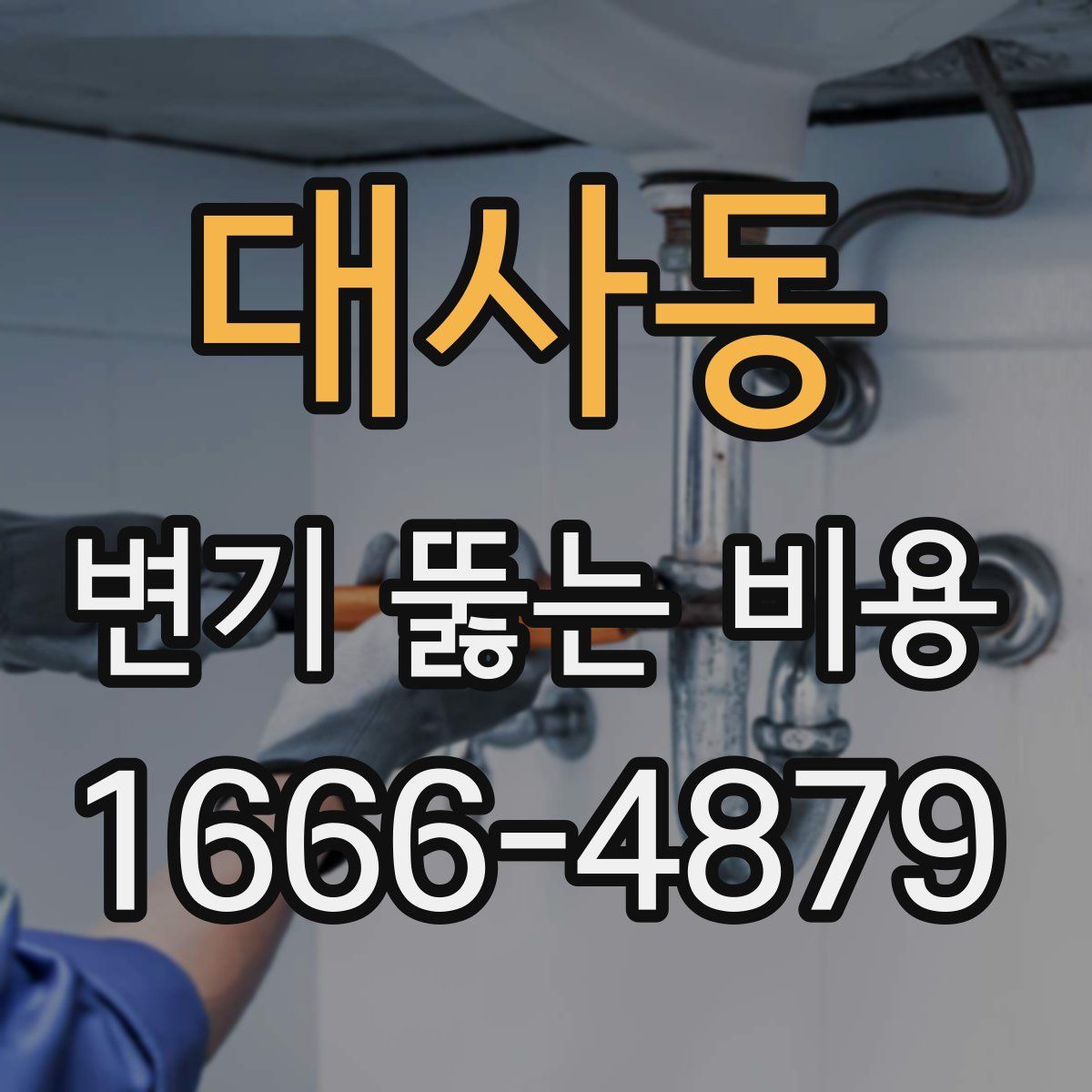 대사동 변기 뚫는 비용