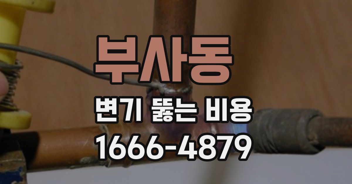 부사동 변기 뚫는 비용