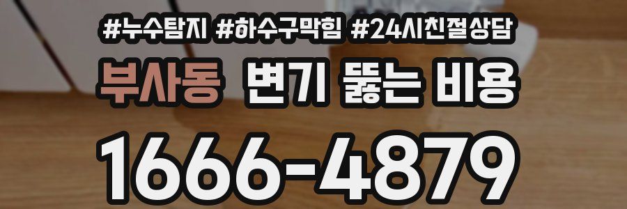 부사동 변기 뚫는 비용