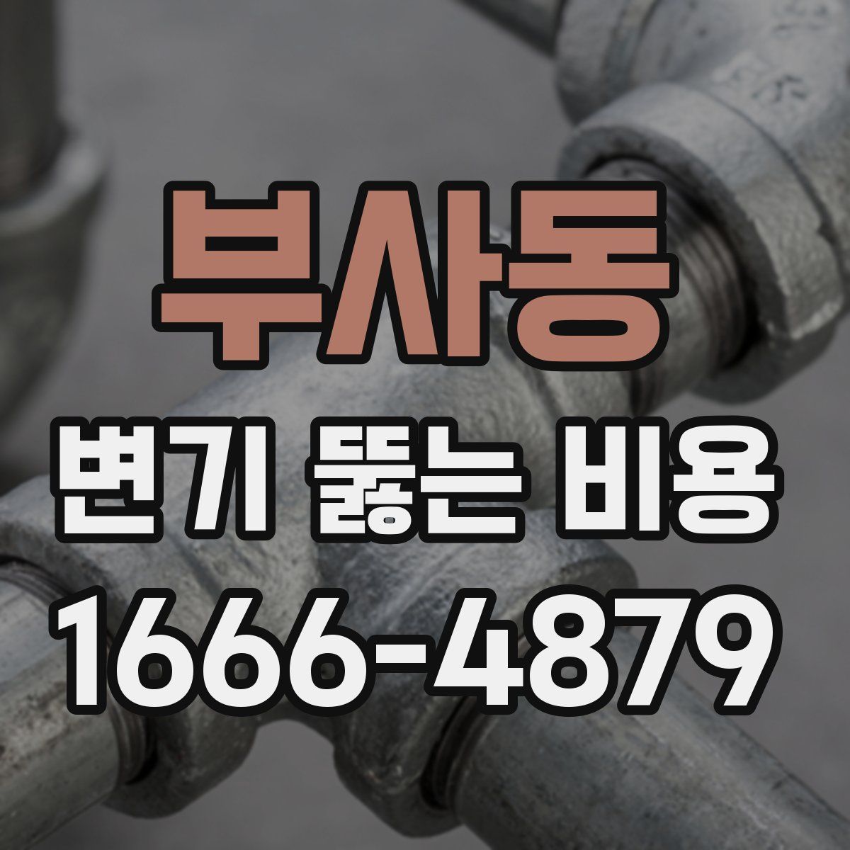부사동 변기 뚫는 비용