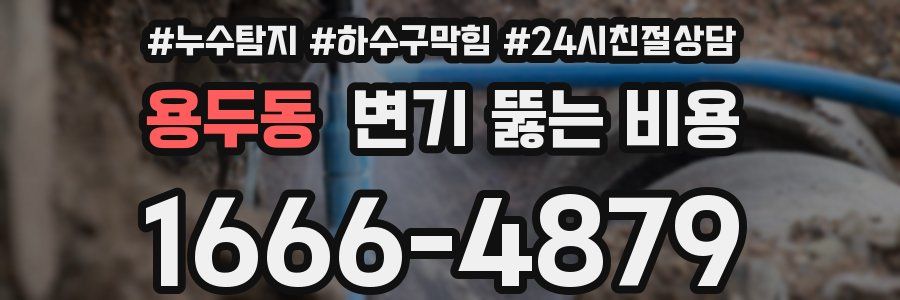 용두동 변기 뚫는 비용
