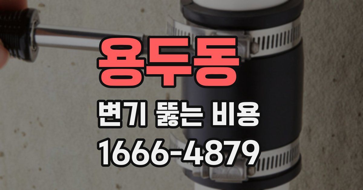 용두동 변기 뚫는 비용