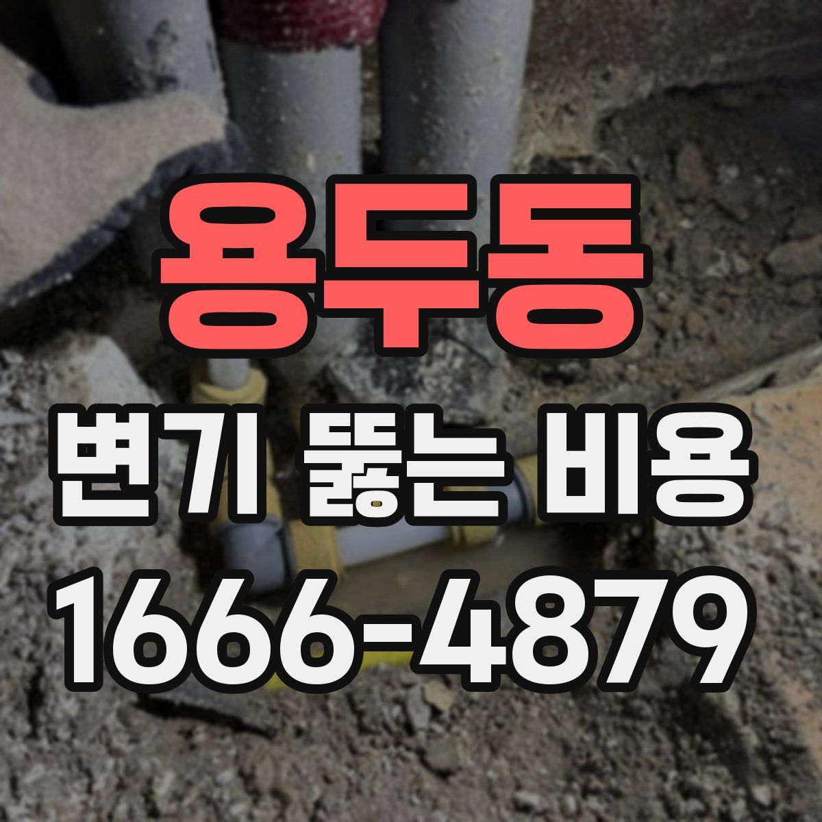 용두동 변기 뚫는 비용