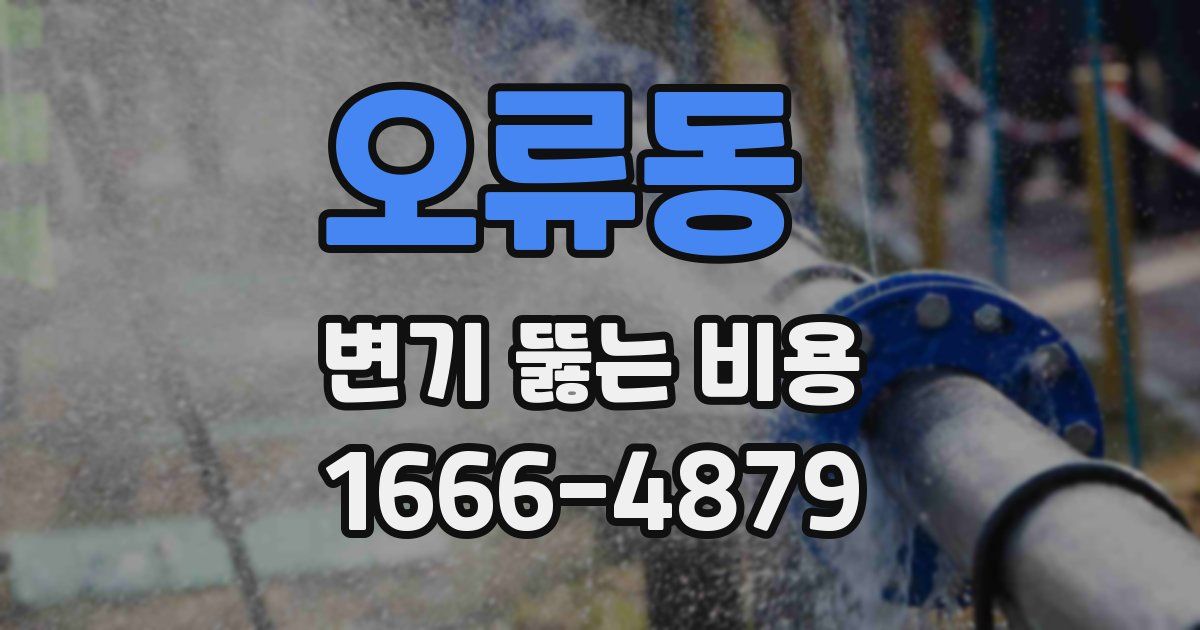오류동 변기 뚫는 비용