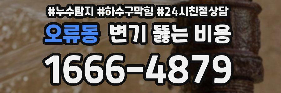 오류동 변기 뚫는 비용