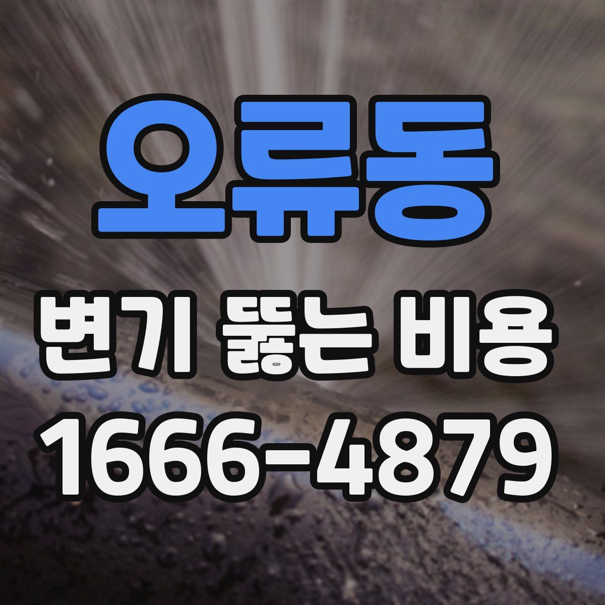 오류동 변기 뚫는 비용