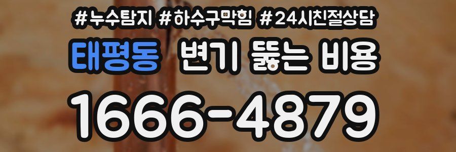 태평동 변기 뚫는 비용