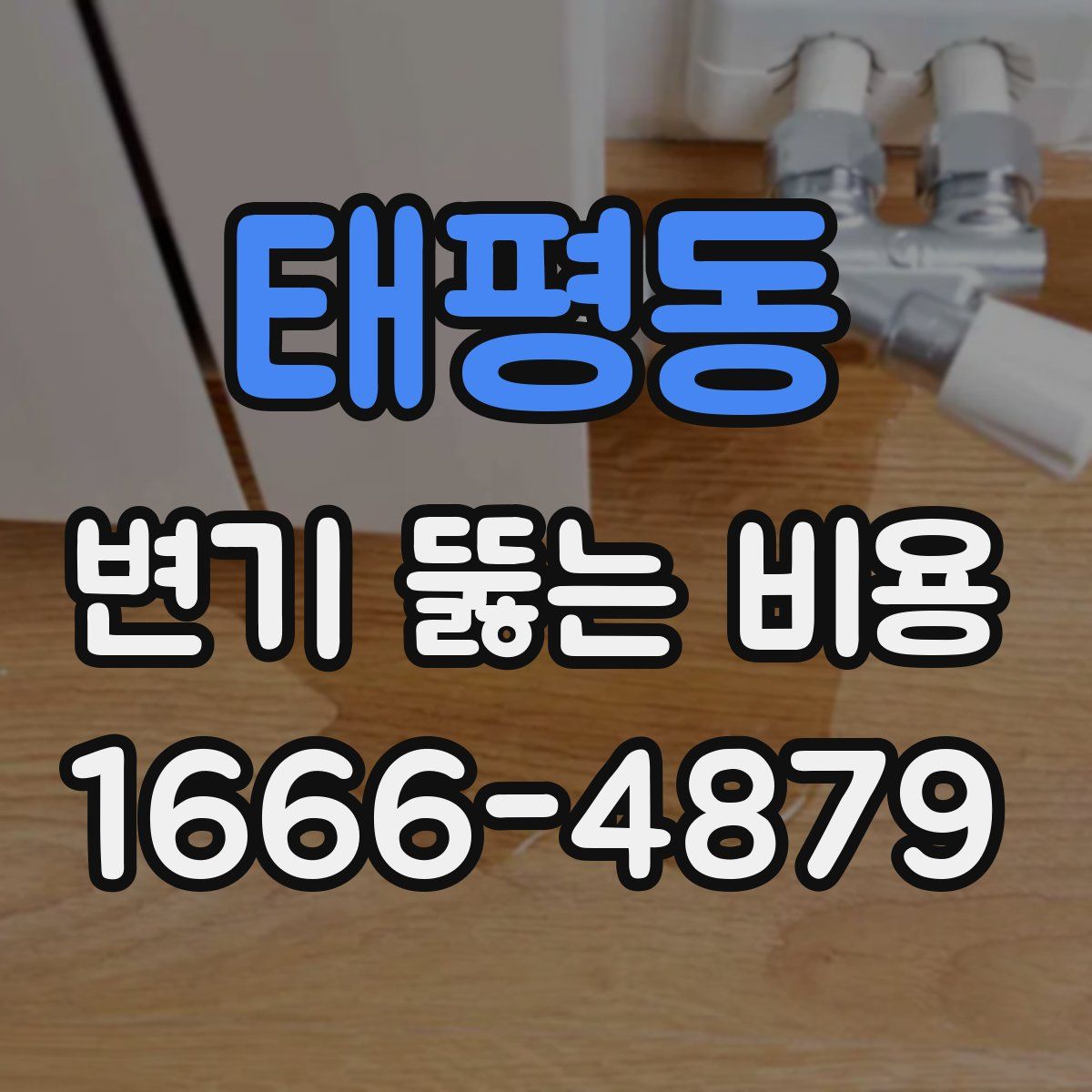 태평동 변기 뚫는 비용