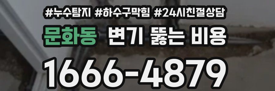 문화동 변기 뚫는 비용