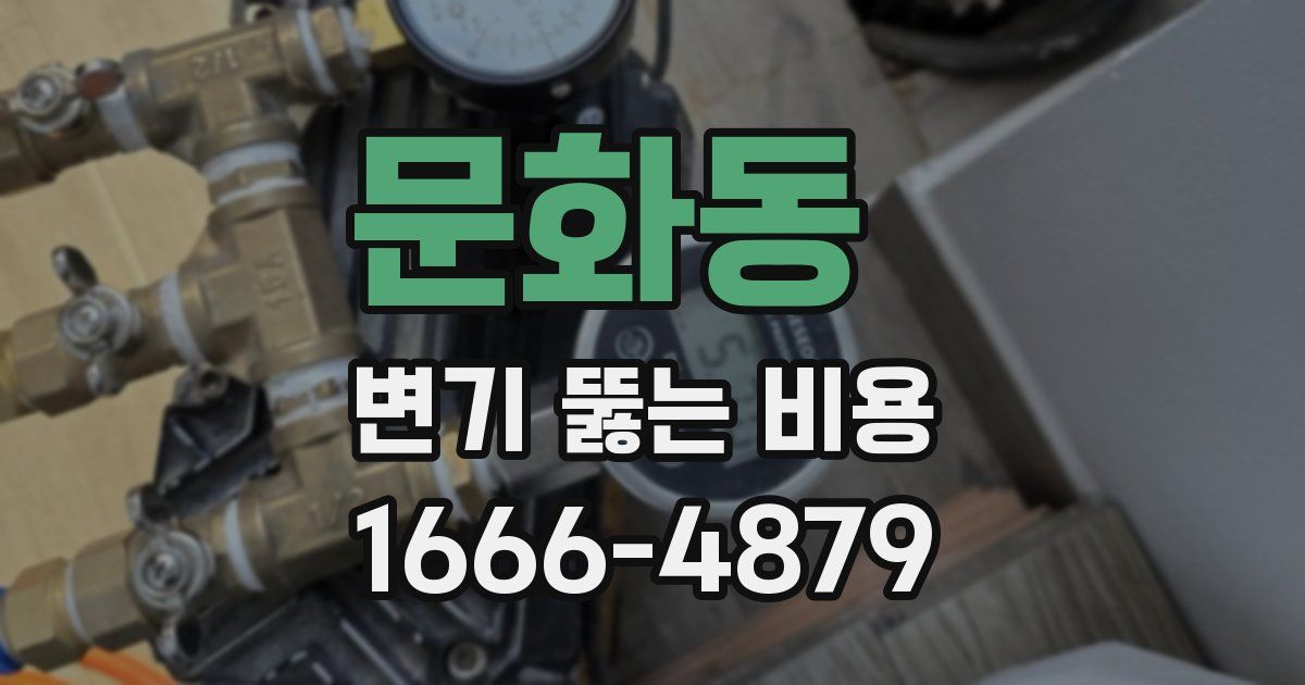 문화동 변기 뚫는 비용