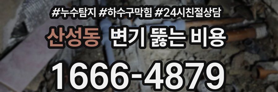 산성동 변기 뚫는 비용