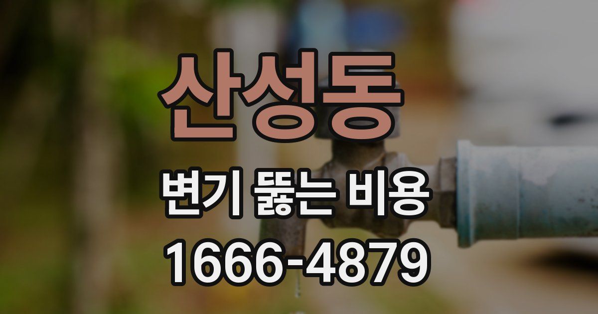 산성동 변기 뚫는 비용