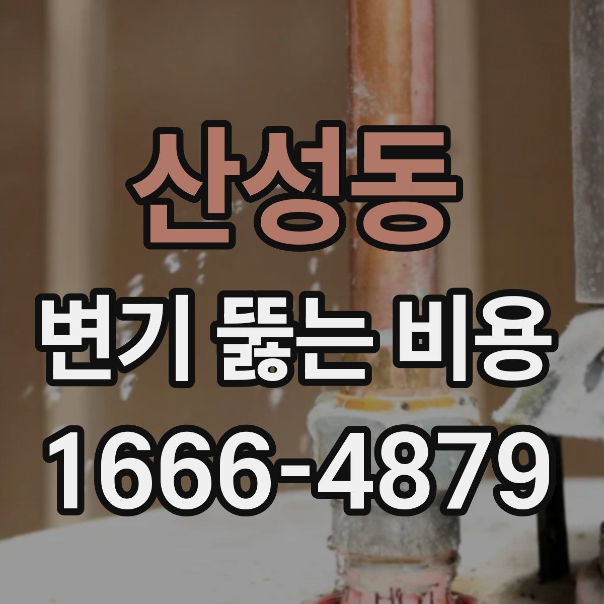 산성동 변기 뚫는 비용